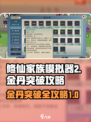 修仙家族模拟器2🔥金丹突破全攻略来了！