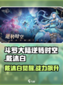斗罗大陆戴沐白攻略🔥逆转时空必看✨
