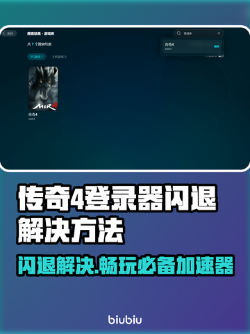传奇4登录器闪退？加速器来救场！🎮🔥截图1