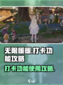 无限暖暖打卡功能怎么用介绍