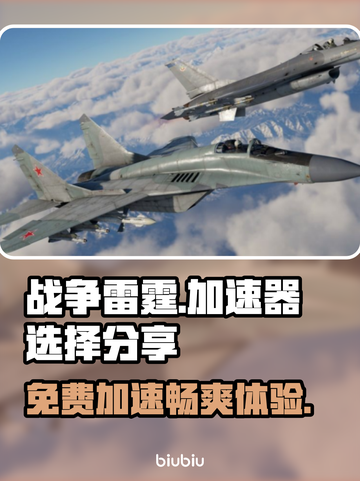 战争雷霆😎免费加速器下载，稳定不掉线！🔥截图1