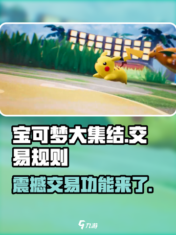 宝可梦大集结可以交易吗介绍截图1