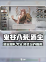 鬼谷八荒酒尘赠送什么介绍