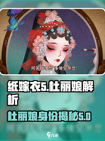 纸嫁衣5无间梦境杜丽娘是谁介绍截图1