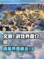 文明7游戏界面🔥超全介绍来啦！💥
