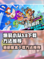 爆裂小队最新版本怎么下载介绍