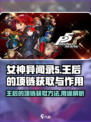 女神异闻录手游王后的项链怎么获取介绍