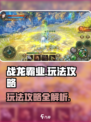 战龙霸业玩法是什么介绍