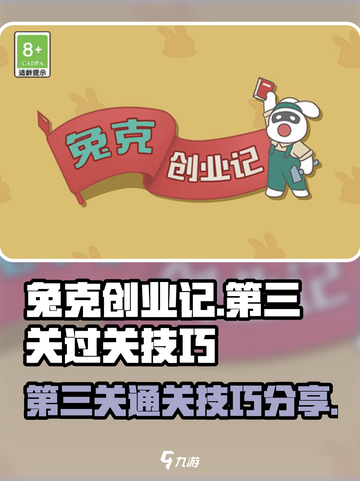 兔克创业记第三关怎么过介绍截图1