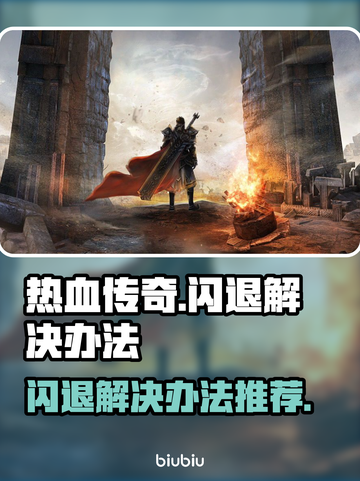 热血传奇🔥闪退解决办法来了！不看后悔截图1