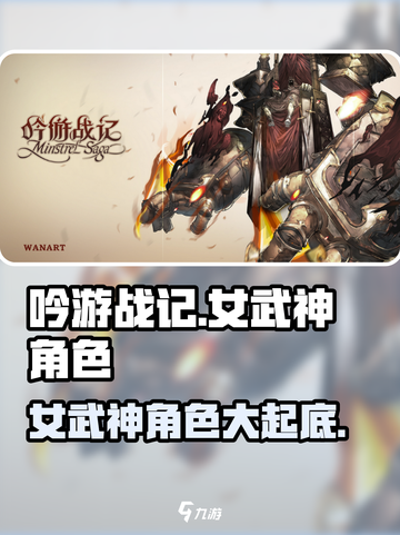 吟游战记女武神🔥超全角色一览，玩前必看！截图1