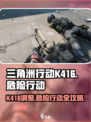 三角洲行动K416危险行动攻略介绍