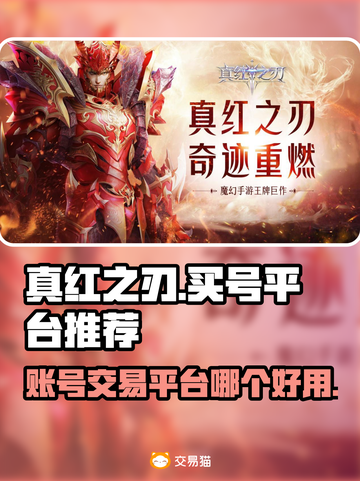 真红之刃😎买号交易平台推荐📖截图1