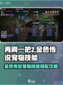 再刷一把2金色传说宠物怎么玩介绍