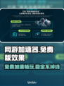 免费网游加速器推荐，玩游戏必备🔥不卡顿！