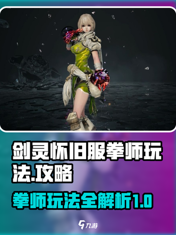 剑灵怀旧服拳师攻略介绍截图1