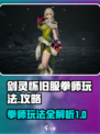 剑灵怀旧服拳师攻略介绍