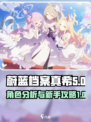 蔚蓝档案真希怎么样人物分析介绍