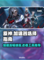 原神加速器推荐🔥让你的游戏体验畅通无阻！🎮