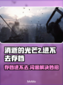 🎮消逝的光芒2闪退进不去存档？紧急解决办法来了！💥