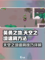 英勇之地天空之境怎么速刷介绍