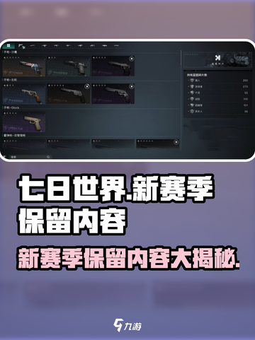 七日世界新赛季保留什么介绍截图1