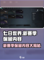 七日世界新赛季保留什么介绍