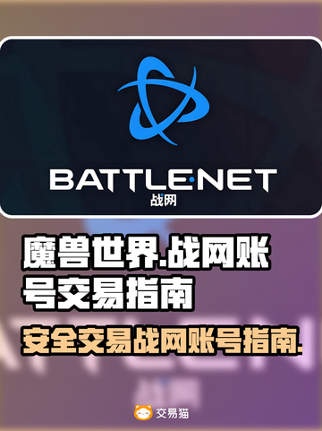 魔兽世界💥战网账号安全交易攻略✅截图1