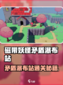 🎮磁带妖怪矛盾瀑布站通关秘籍！