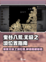 鬼谷八荒无极之境位置介绍