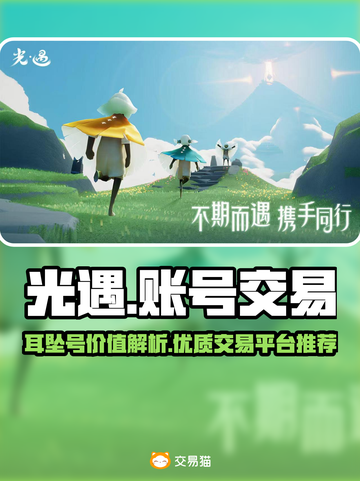 光遇账号交易🔥光遇耳坠号值多少钱？✨截图1