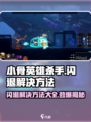 小骨英雄killer闪退？💥终极解决方法来了！