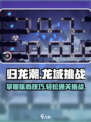 归龙潮龙域挑战其一攻略介绍