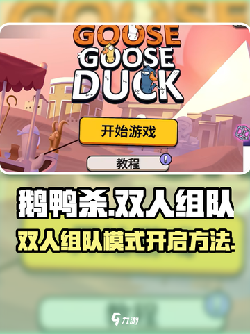 鹅鸭杀手游双人组队🔥超简单开启方法🎮截图1