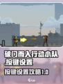 破门而入行动小队按键怎么设置介绍