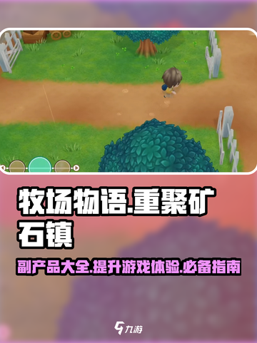 牧场物语重聚矿石镇🔥副产品大揭秘！💎截图1