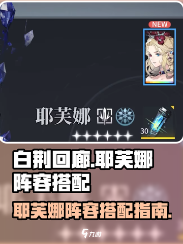 白荆回廊耶芙娜阵容如何搭配介绍截图1