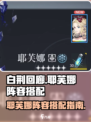 白荆回廊耶芙娜阵容如何搭配介绍