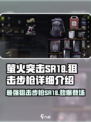萤火突击SR18狙击步枪🔥绝地求生玩家必看神器！