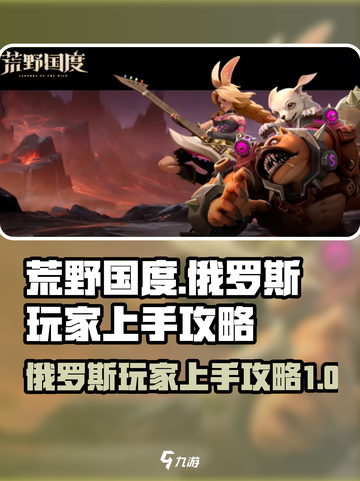 荒野国度俄罗斯玩家好上手吗介绍截图1