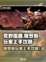 荒野国度俄罗斯玩家好上手吗介绍