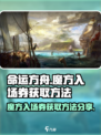 命运方舟🔥魔方入场券获取攻略💎