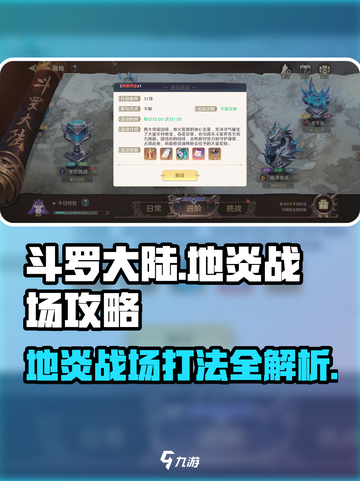 斗罗大陆地炎战场🔥打法攻略，史莱克学院秘籍泄露！截图1