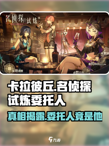 卡拉彼丘🔥名侦探试炼委托人真相揭秘！谁是幕后主使？截图1