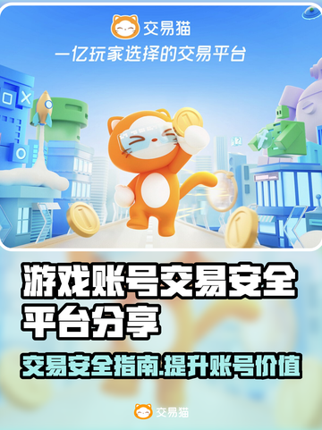 游戏账号交易安全秘籍，靠谱平台大揭秘！🔥🎮截图1
