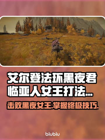 艾尔登法环：亚人女王打法🔥轻松击败黑夜君临！截图1