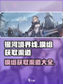 银河境界线模组获取渠道有哪些介绍
