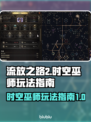 流放之路2：时空巫师🔥最强玩法指南！