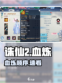 🔥诛仙2血炼逆天顺序！💀