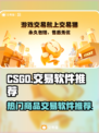 CSGO玩家必看💥，交易软件大揭秘🔥